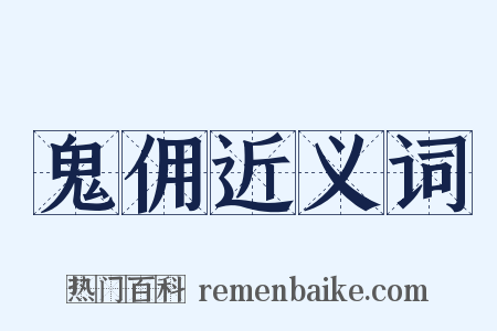 鬼佣近义词是什么意思的图片